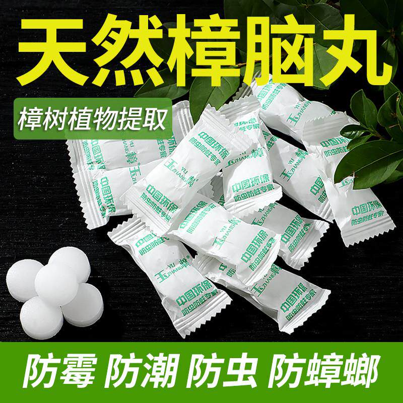 樟脑丸衣柜防霉防虫防蛀纯天然章脑丸家用毒无臭虫丸卫生球蟑螂丸