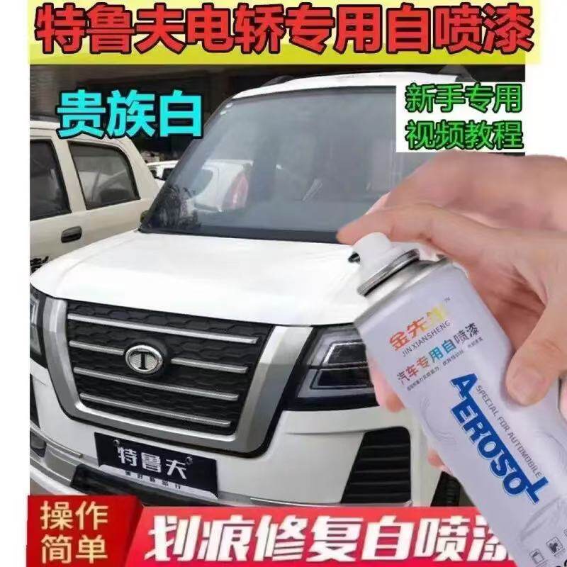 特鲁夫电动轿车水晶绿色自喷漆金属防锈手喷漆原厂漆面刮痕修补漆