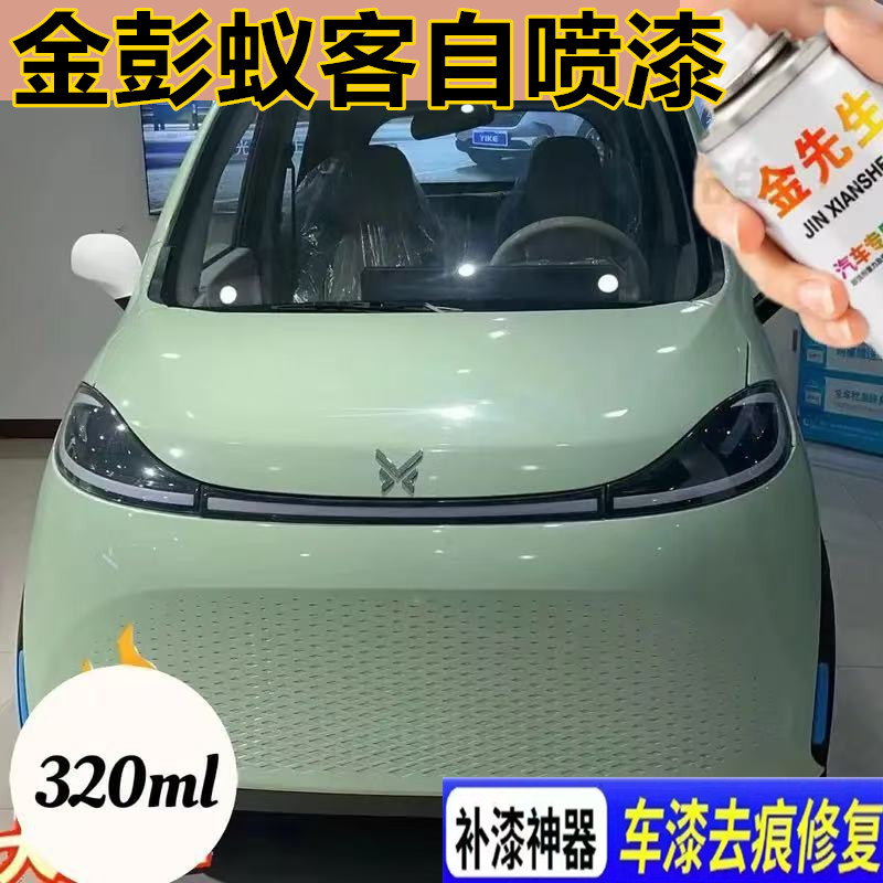金彭蚁客电轿星光蓝漆面刮痕修补手喷漆白色金属防锈手喷漆补漆笔