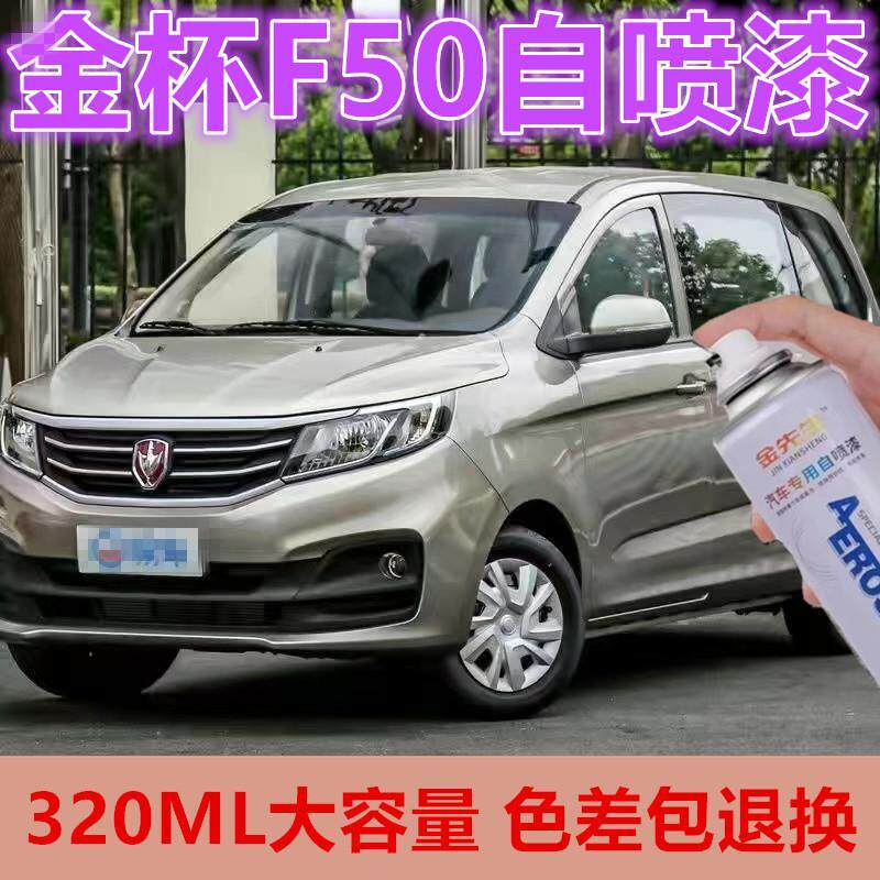 金杯F50汽车棕色原厂金属防锈自喷漆划痕剐蹭翻新补漆笔银色金色