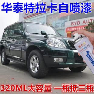 华泰特拉卡汽车白色划痕修复自喷漆黑色金属防锈手喷漆银灰原厂漆