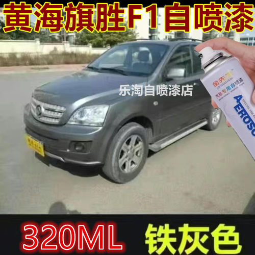 黄海旗胜F1星空银汽车划痕修复自喷漆原厂金属防锈补漆笔珍珠黑漆