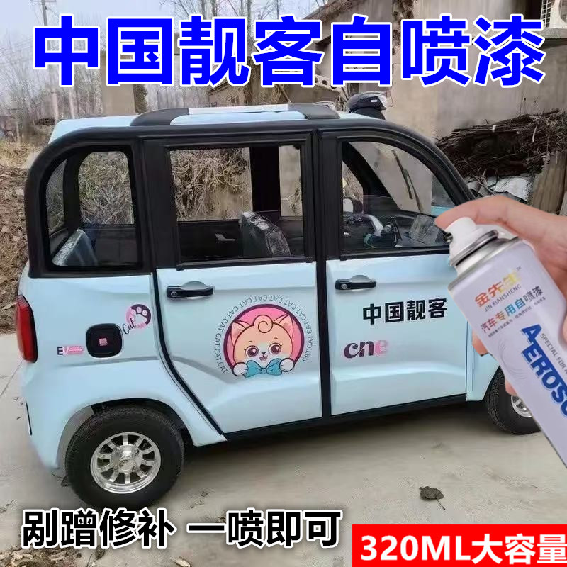 电动四轮车新款中国靓客漆面刮痕修补自喷漆金属防锈手喷漆蓝色漆
