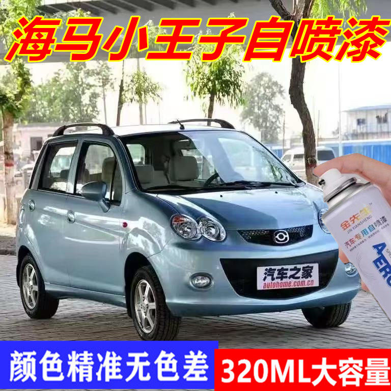 海马小王子专用车漆原厂定制自喷漆金属防锈手喷漆冰河蓝补漆笔漆