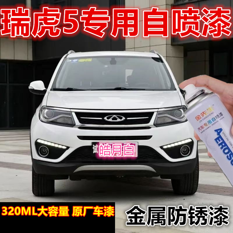 奇瑞瑞虎5皓月白汽车专用划痕修复手喷漆烈焰红金属防锈补漆笔漆