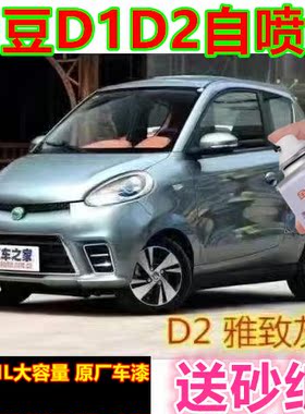 知豆D1LD2电动汽车白色红色漆面划痕修复自喷漆翻新补漆笔金属漆