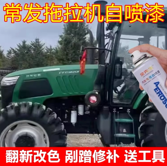 常发拖拉机浅绿翻新改色自喷漆金属防锈手喷漆红色绿色油漆补漆笔