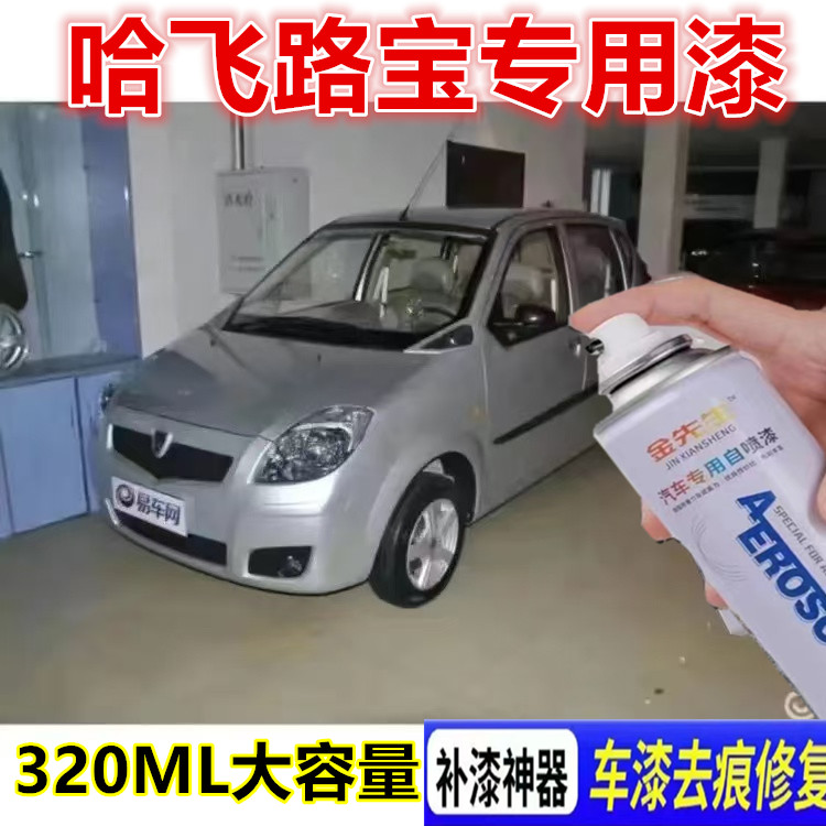 哈飞路宝汽车专用划痕修复自喷漆银灰金属防锈漆香槟金刮痕修补漆