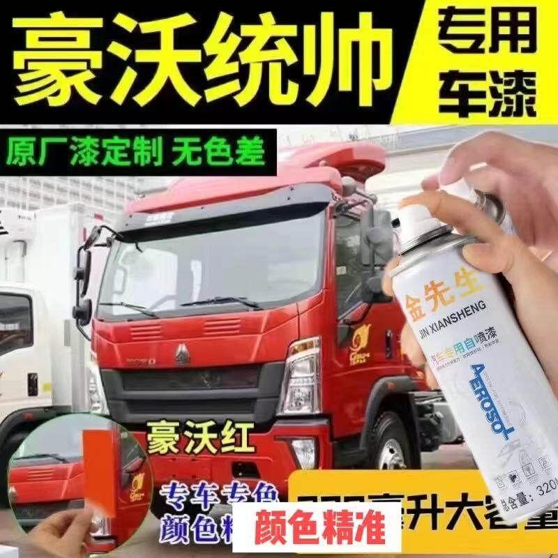 适用豪沃统帅货车咖啡金漆面划痕修复自喷漆豪沃白漆红色金属车漆
