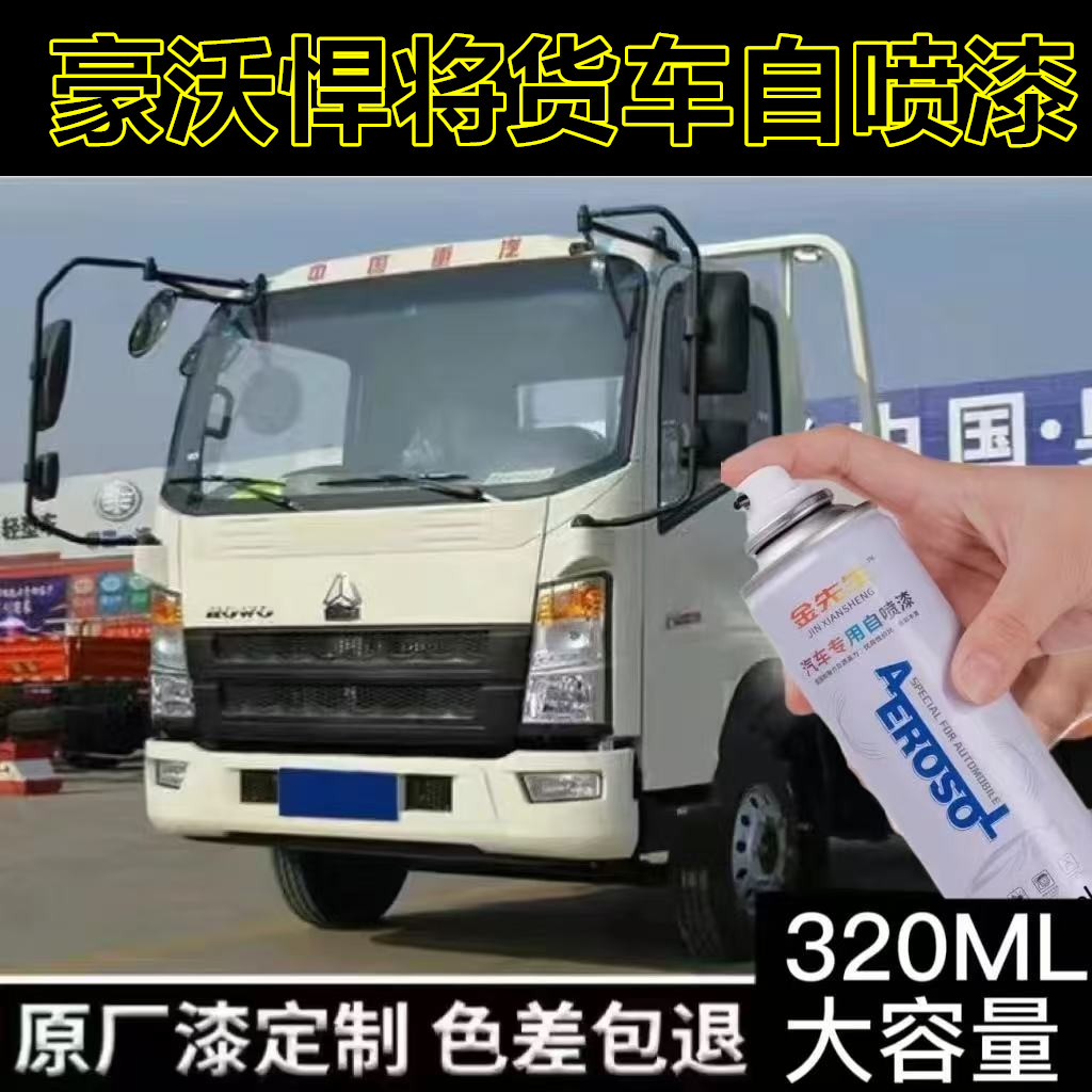 豪沃悍将货车自喷漆刮痕修复手喷漆工程黄乳白金属防锈补漆笔色漆