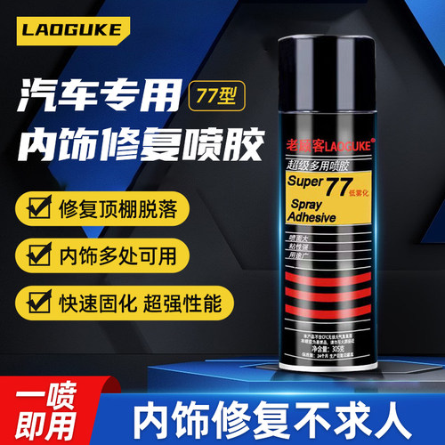 汽车顶棚修覆喷胶内饰修覆胶水喷雾型SUPER77多用途喷胶超强粘性