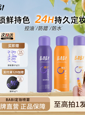 babi定妆喷雾VC持久锁色控油防水防汗不脱妆便携上飞机60ml旅行装