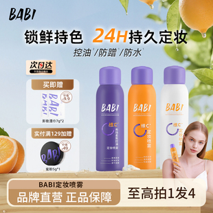 babi定妆喷雾VC持久锁色控油防水防汗不脱妆便携上飞机60ml旅行装