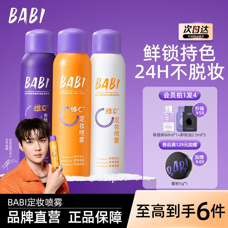 babi定妆喷雾VC持久锁色控油防水防汗持久不脱妆干油皮官方正品