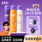 babi定妆喷雾VC持久锁色控油防水防汗持久不脱妆干油皮官方正品