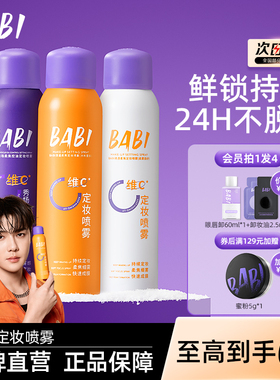babi定妆喷雾VC持久锁色控油防水防汗持久不脱妆干油皮官方正品