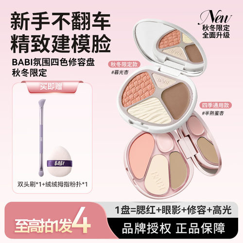 BABI低饱和早八伪素颜四色修容盘