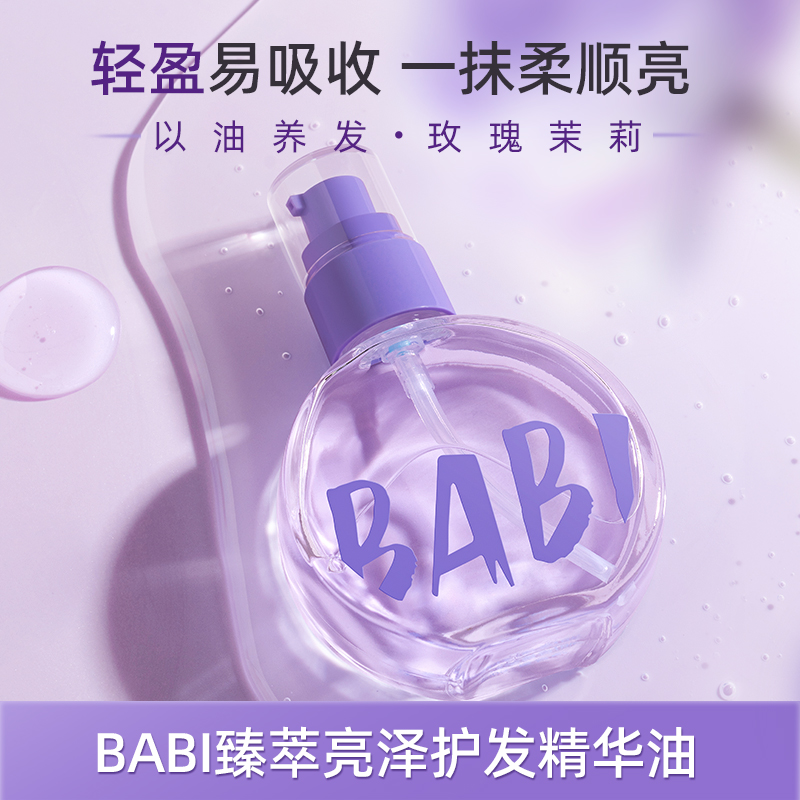 BABI护发精华油臻萃亮泽轻盈柔顺焕亮自然丝滑滋润养发水感质地女