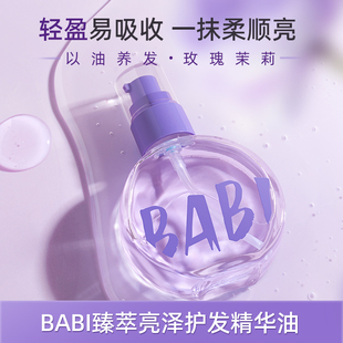 BABI护发精华油臻萃亮泽轻盈柔顺焕亮自然丝滑养发水感质地女