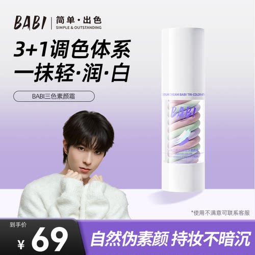 BABI三色素颜霜隔离霜遮瑕提亮肤色毛孔妆前乳水感官方旗舰店w