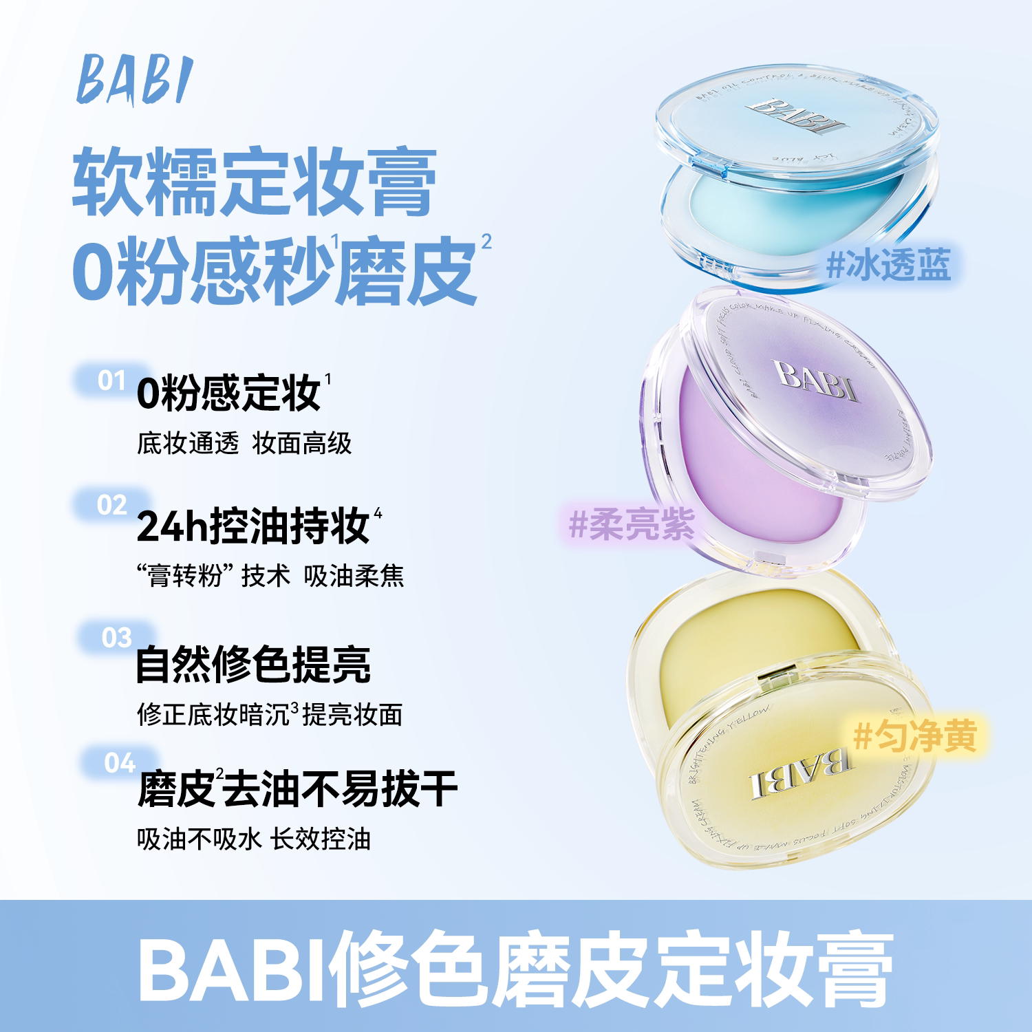 BAB柔焦提亮修色控油定妆膏