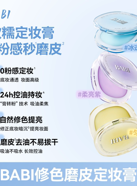 BAB柔焦提亮修色控油定妆膏