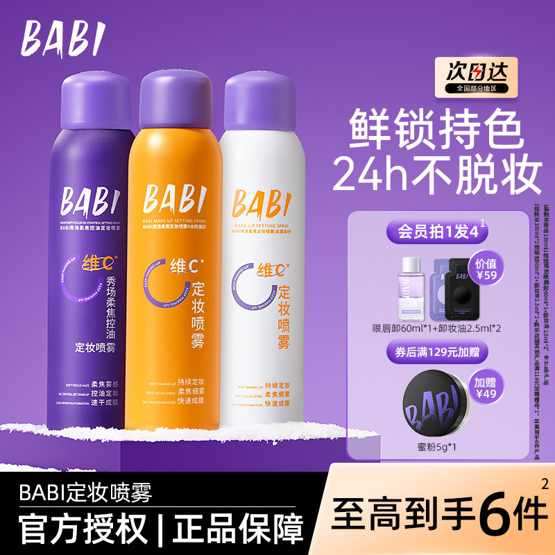 babi定妆喷雾VC持久锁色控油防水防汗不脱妆干油皮1.0官方正品