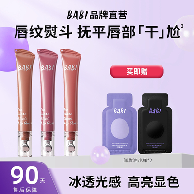 BABI丰唇蜜一抹丰盈水光不粘腻保湿丰盈嘟嘟唇淡化唇纹唇釉