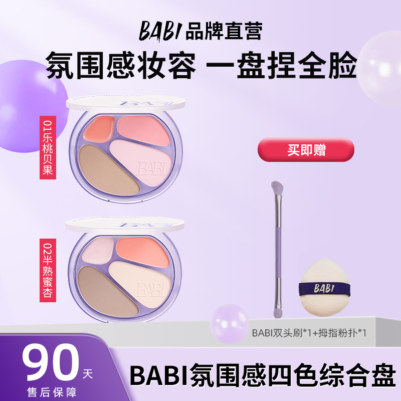 BABI四色修容盤低飽和早八偽素顏