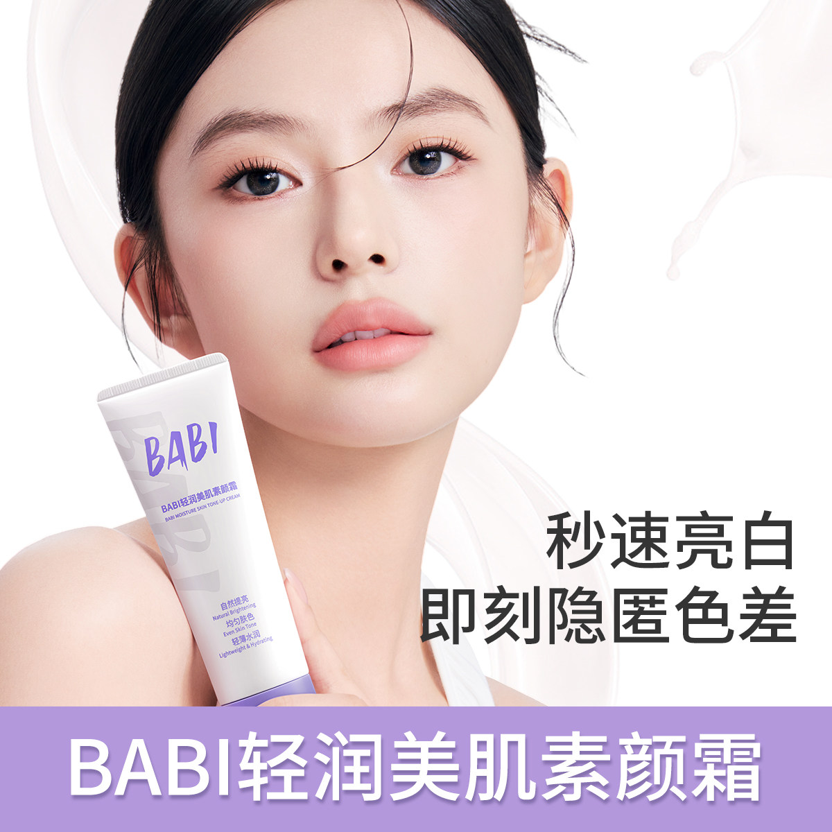 BABI轻润美肌素颜霜美白