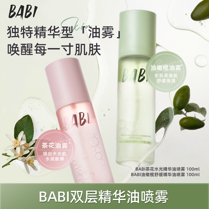 BABI双层精华油喷雾舒缓保湿清透补水细腻紧致水润肌肤便携