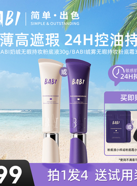 BABI粉底液绒雾无瑕持妆油皮持久控油粉底霜细腻服帖干油皮亲妈W1