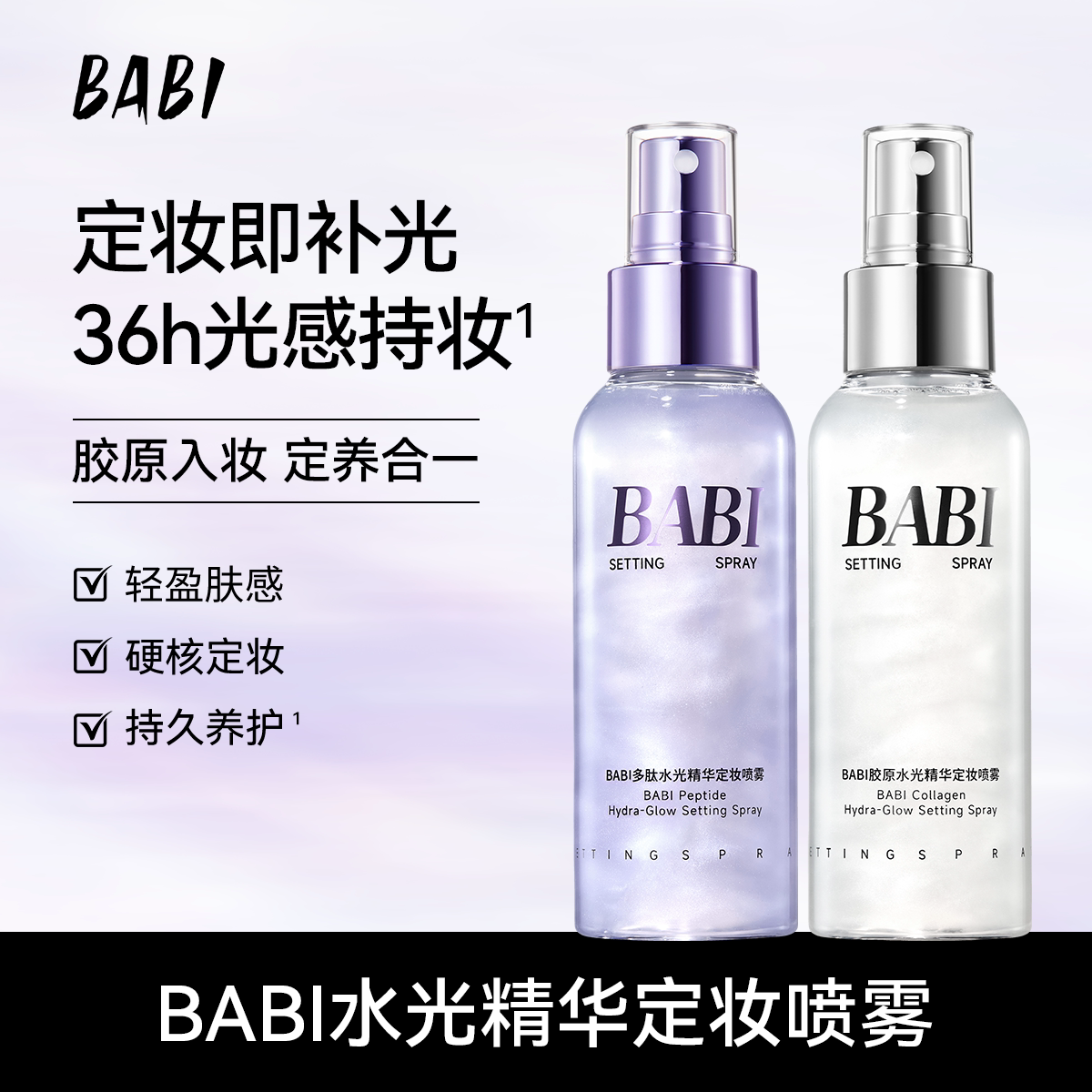 BABI水光精华定妆喷雾36H持久不脱妆妆养合一紧致舒缓控油保湿