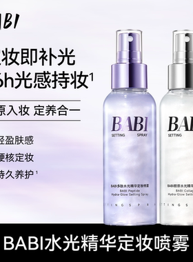 BABI水光精华定妆喷雾36H持久不脱妆妆养合一紧致舒缓控油保湿