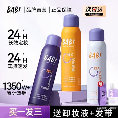 BABI定妆喷雾控油锁色持妆24HVC