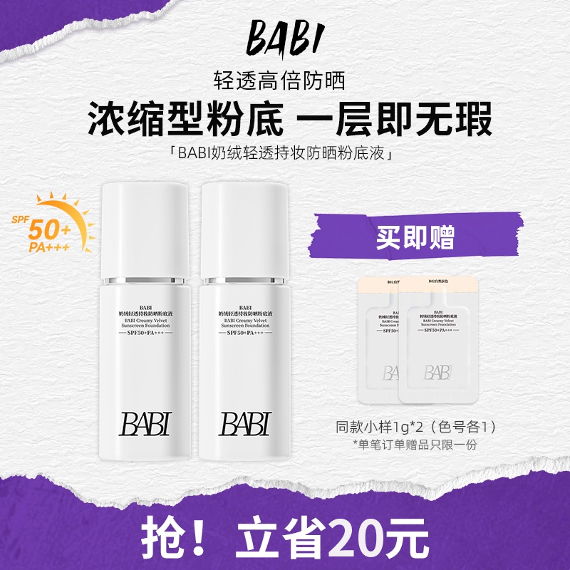 BABI防晒粉底液清透24H持妆控油遮瑕持久不脱妆防水防汗SPF50+