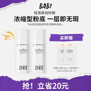 BABI防晒粉底液清透24H持妆控油遮瑕持久不脱妆防水防汗SPF50
