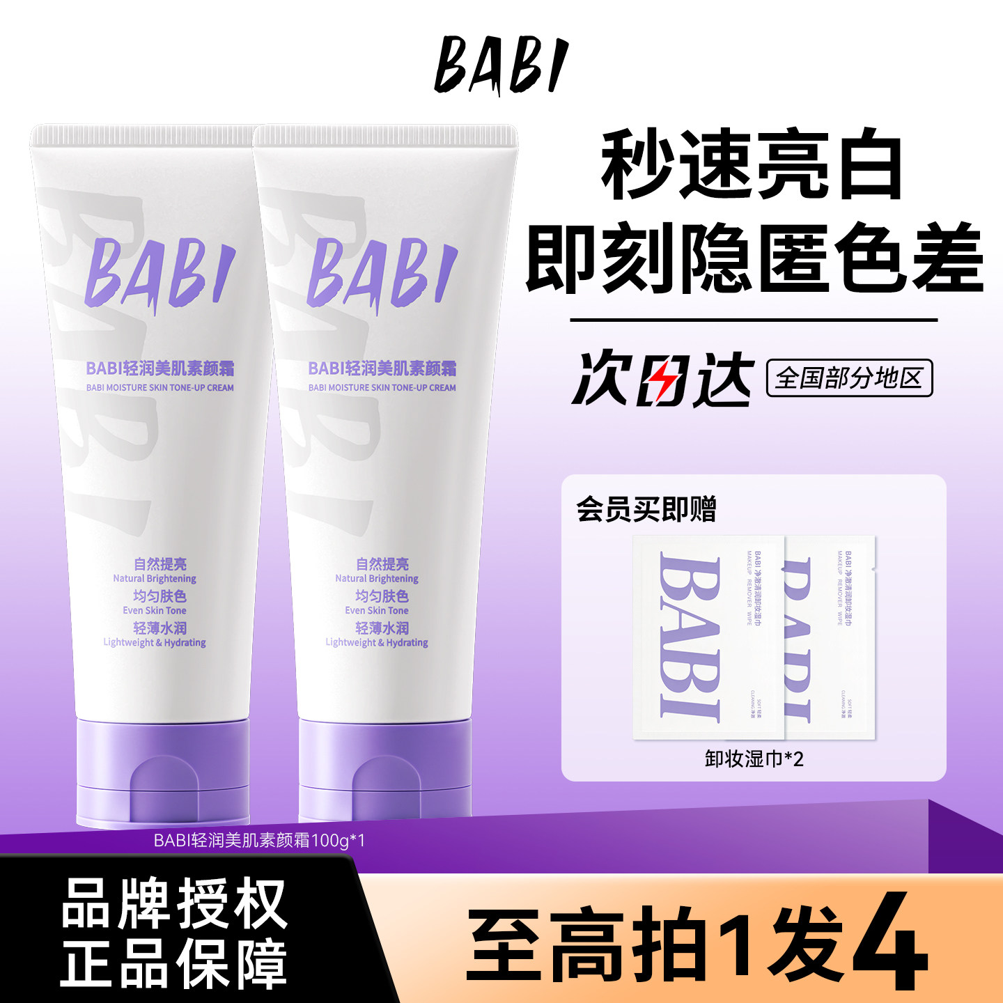 BABI轻润美肌素颜霜美白
