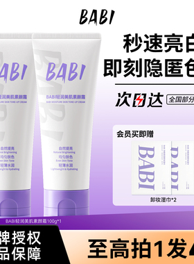 BABI轻润美肌素颜霜美白