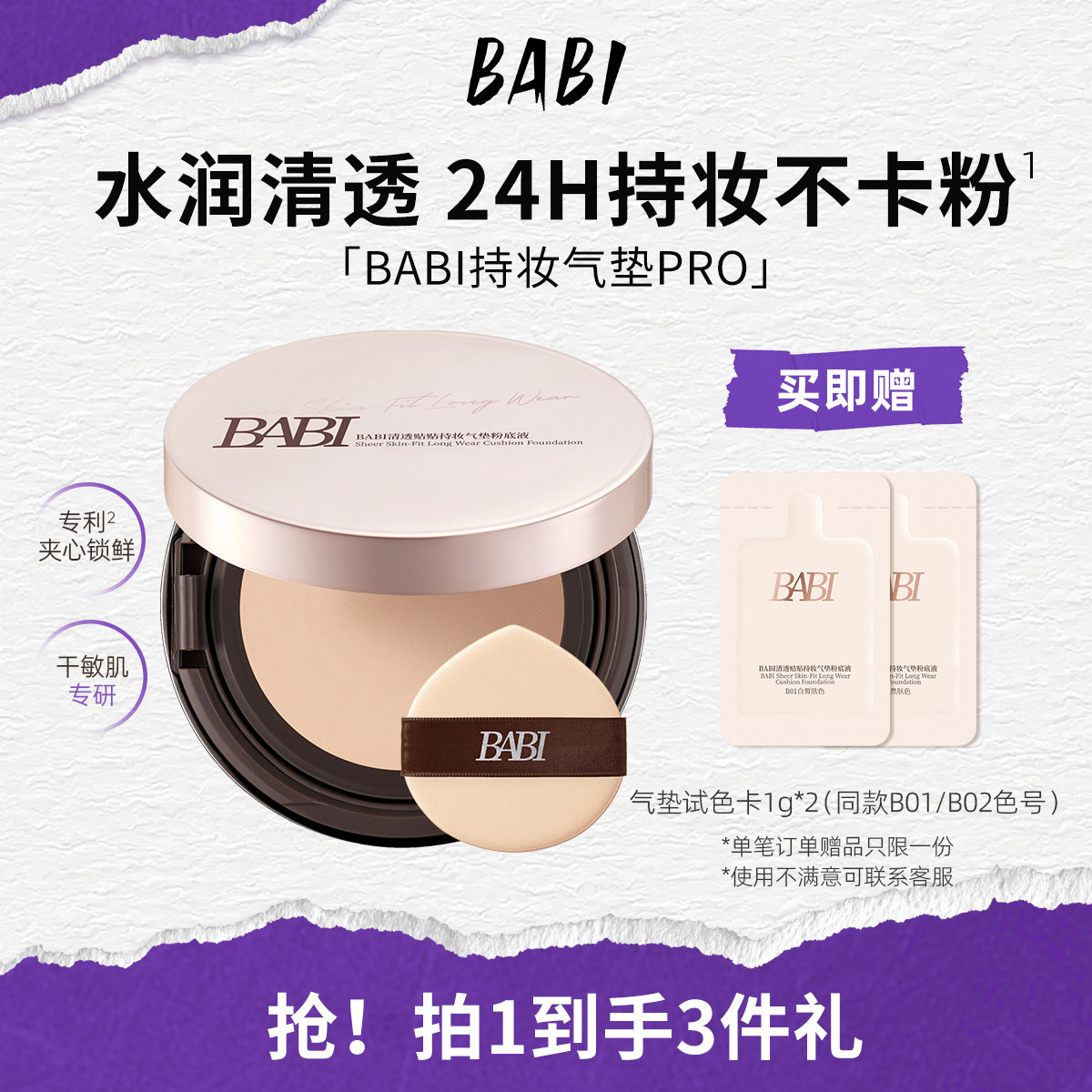 BABI持妆气垫粉底液清透24小时持久干皮滋润不脱妆透亮轻薄高遮瑕,彩妆/香水/美妆工具,气垫,淘宝优惠券,粉丝福利购,淘宝优惠卷