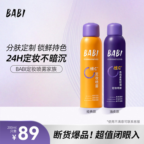 【89元到手两瓶】BABI定妆喷雾1.0VC锁色控油防水防汗不脱妆W9