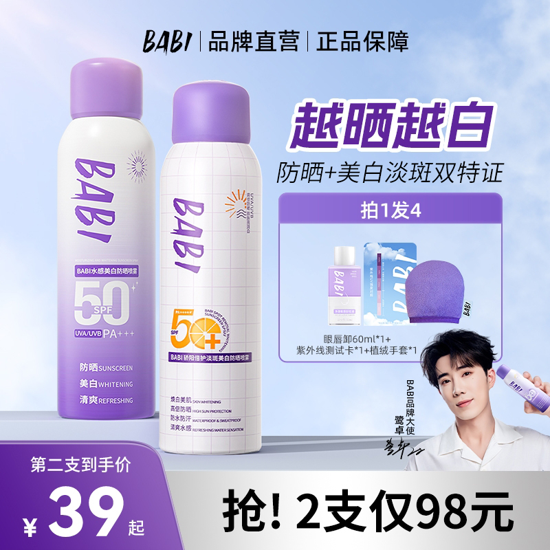 BABI美白防晒喷雾100ml防晒美白
