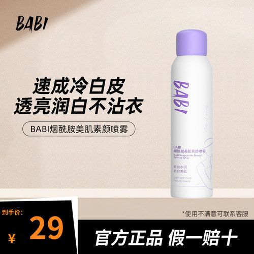 BABI烟酰胺美肌素颜喷雾透亮润白不脱妆不拔干防汗全身通用女