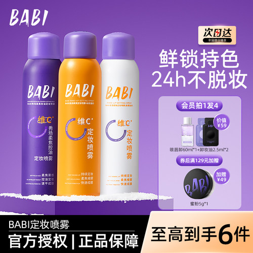 BABI定妆喷雾控油锁色持妆24HVC