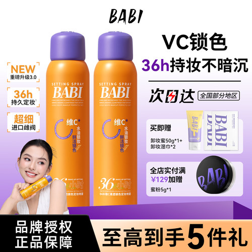 BABI维C定妆喷雾3.0控油36H持久不脱妆防蹭持妆防水防汗定妆75ml