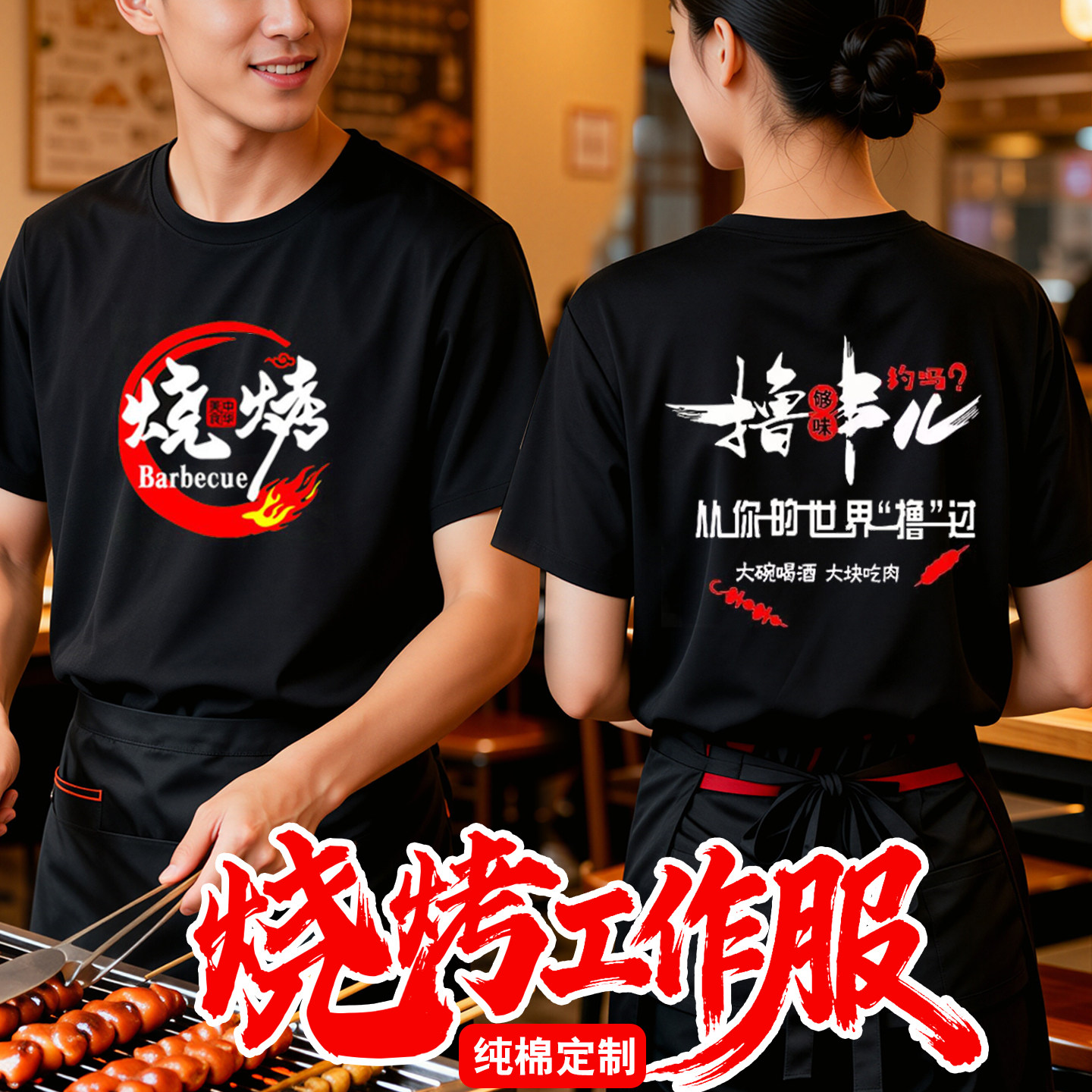 烧烤店工作服纯棉短袖T恤