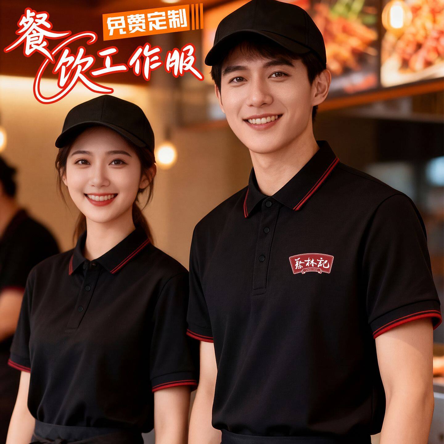餐饮制服T恤定制火锅烧烤饭店快饭厅夏季服务员工装短袖POLO衫