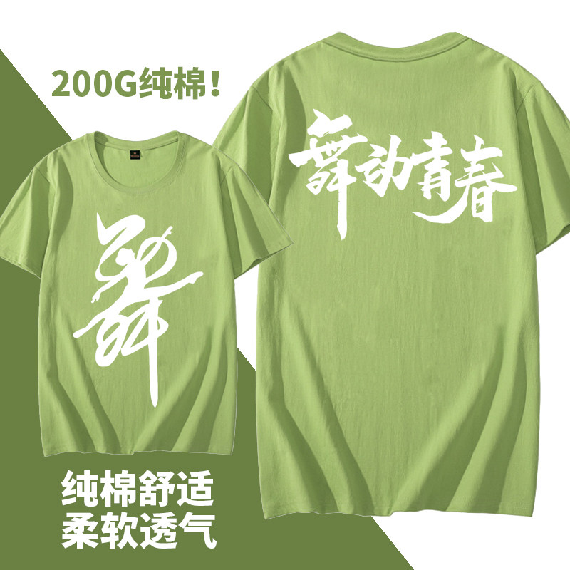 夏季纯棉广场舞团队服装T恤定制练功服上衣男女舞字衫舞蹈服短袖