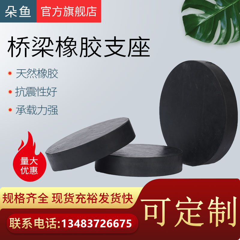 桥梁橡胶支座板式GBZY圆形GBZJ方形建筑隔震盆式支座橡胶垫块