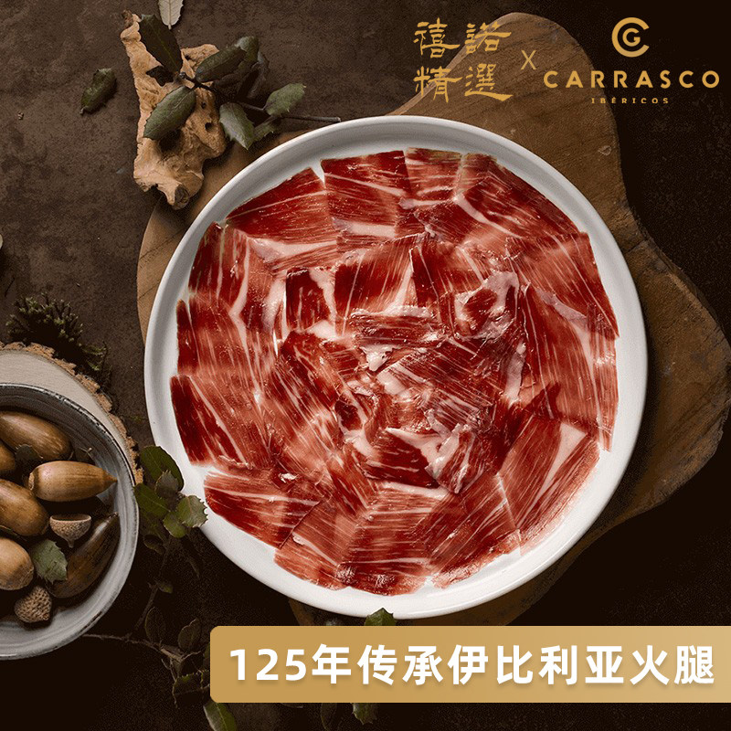 CARRASCO原装进口西班牙伊比利亚火腿前腿50g生吃火腿黑猪即食